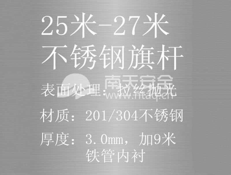 25-27米不锈钢旗杆