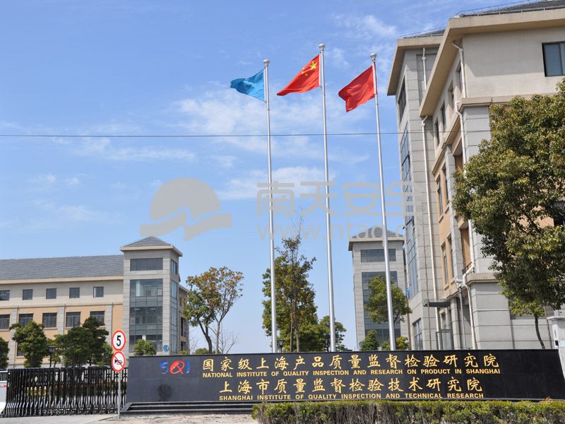 上海市质量监督检验技术研究院